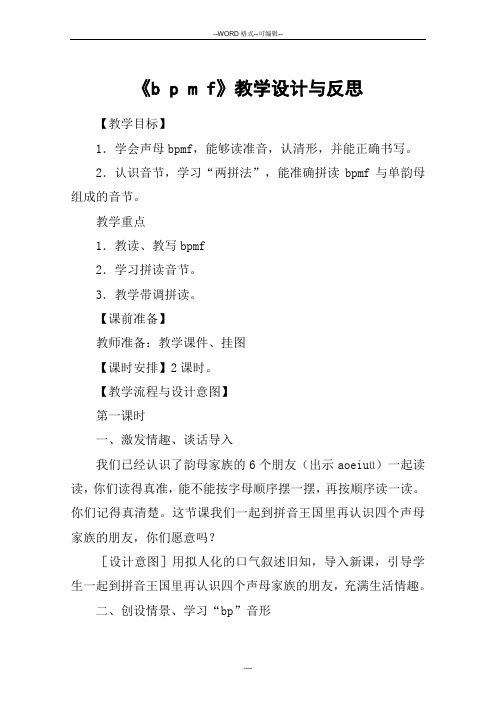 《b p m f》教学设计与反思_教案教学设计