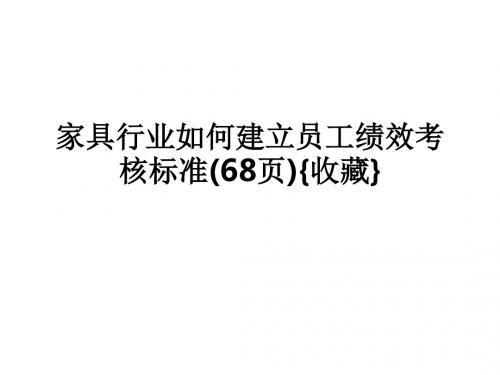家具行业如何建立员工绩效考核标准(68页){收藏}ppt课件