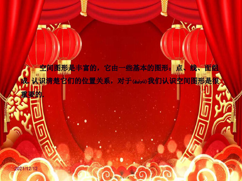 高中数学 第一章 立体几何初步 1.4.1 空间图形基本关系的认识课件1高一数学课件