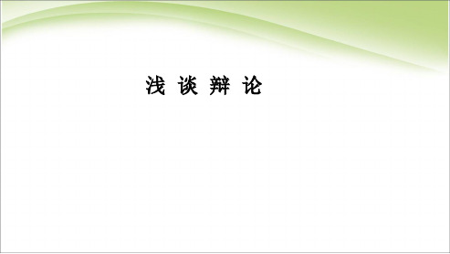 2018高中语文人教版必修四如何辩论？ppt课件