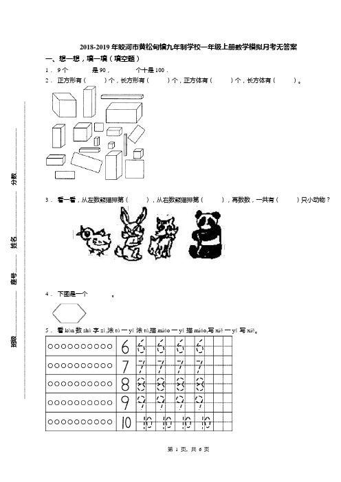2018-2019年蛟河市黄松甸镇九年制学校一年级上册数学模拟月考无答案