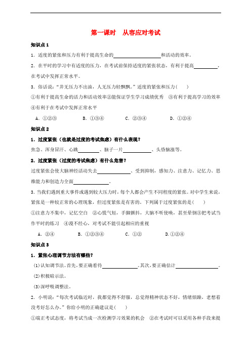 七年级道德与法治上册 11.1 从容应对考试课时练习 教科版