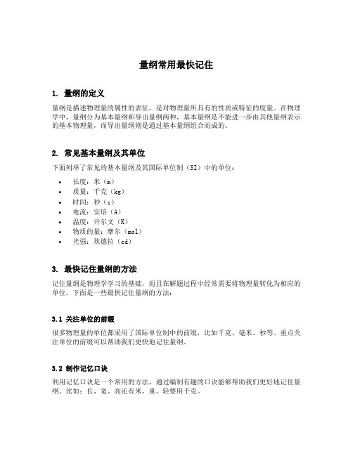 量纲常用最快记住