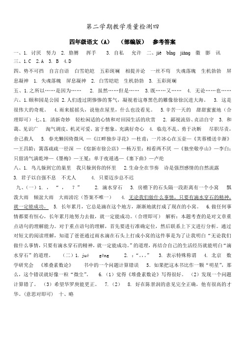 人教版小学语文四年级语文  检测四(A)  部编版  参考答案