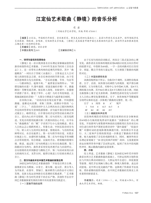 江定仙艺术歌曲《静境》的音乐分析