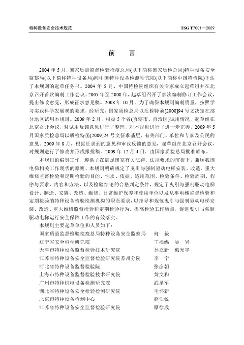 TSG T7001-2009 (修改版)电梯监督检验和定期检验规则—曳引与强制驱动电梯