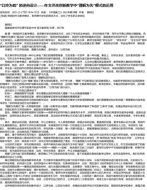 “以终为始”的逆向设计——作文评改创新教学中“理解为先”模式的运用