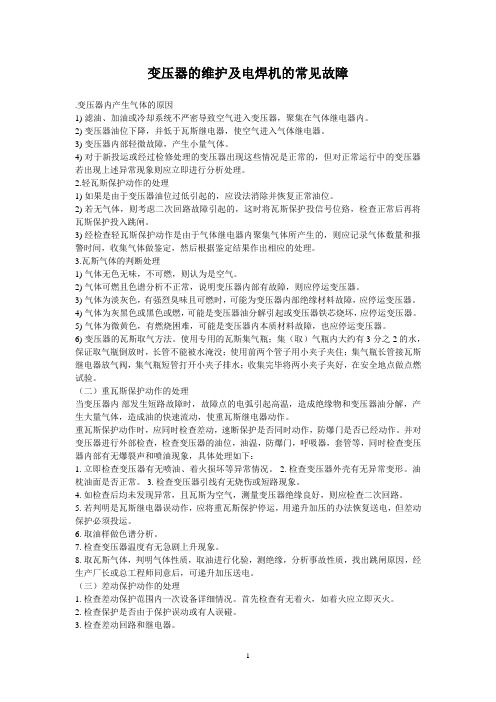 电力变压器的及电焊机常见故障