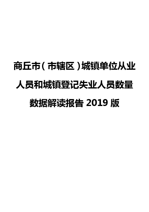 商丘市(市辖区)城镇单位从业人员和城镇登记失业人员数量数据解读报告2019版