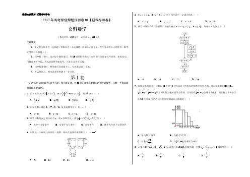 2017年高考数学(文)原创押题预测卷 01(新课标Ⅲ卷)(考试版)