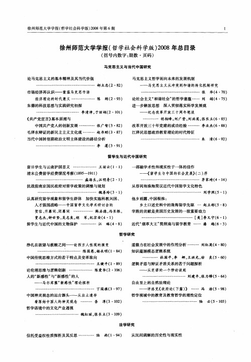 徐州师范大学学报(哲学社会科学版)2008年总目录(括号内数字：期数·页码)