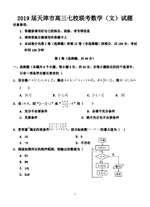 2019届天津市高三七校联考数学(文)试题-含答案
