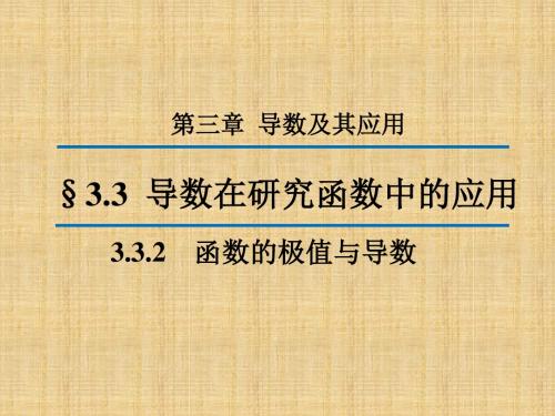 人教新课标A版高二数学《选修1-1》3.3.2 函数的极值与导数