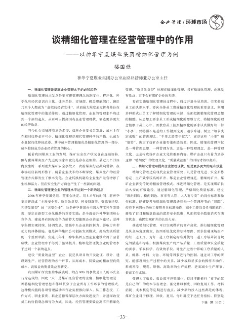 谈精细化管理在经营管理中的作用——以神华宁夏煤业集团精细化管理为例
