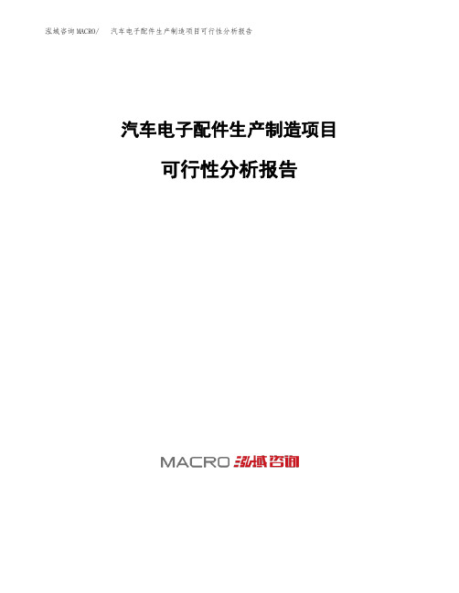 汽车电子配件生产制造项目可行性分析报告