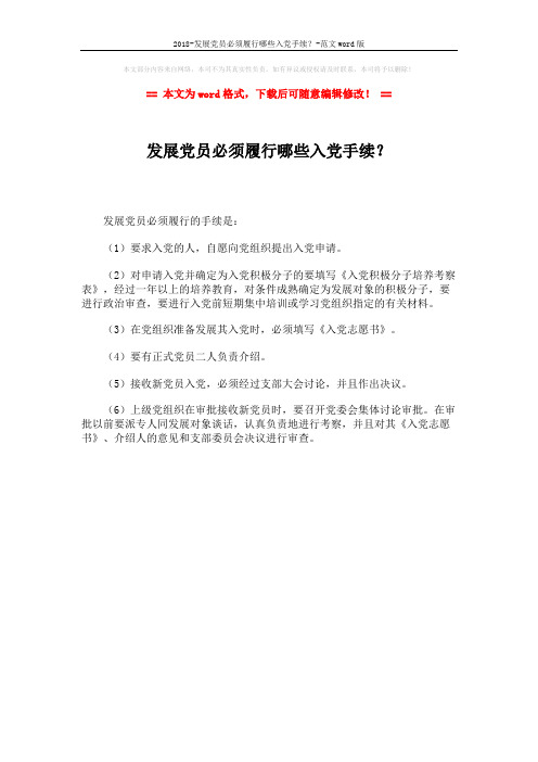 2018-发展党员必须履行哪些入党手续？-范文word版 (1页)