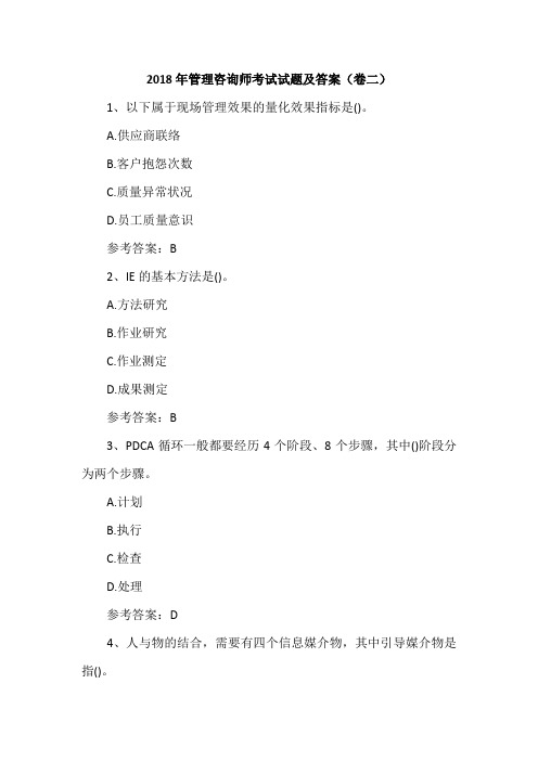 2018年管理咨询师考试试题及答案(卷二)