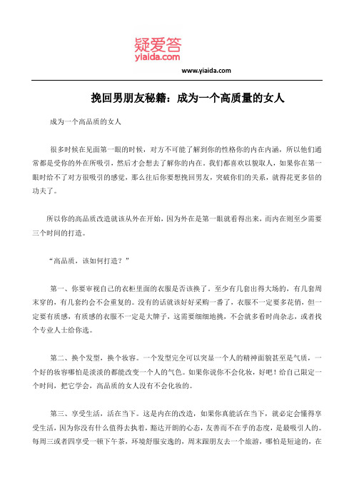 挽回男朋友秘籍：成为一个高质量的女人