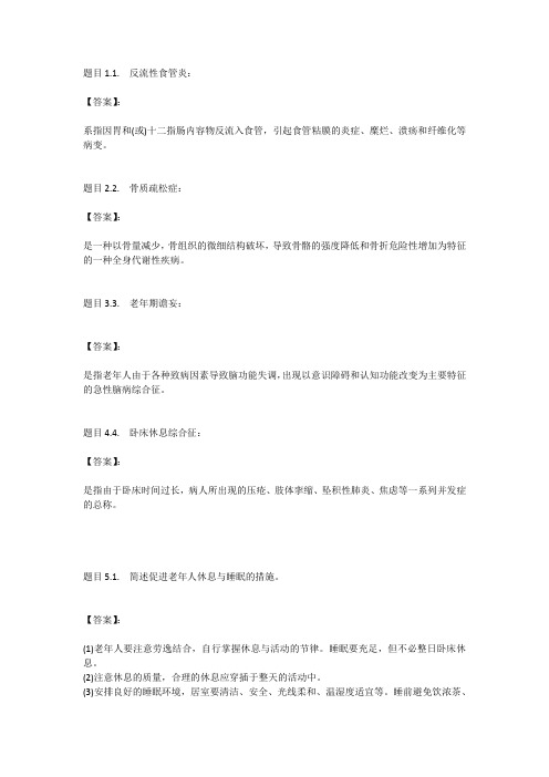 国开电大老年护理学(重庆)形考任务四参考答案