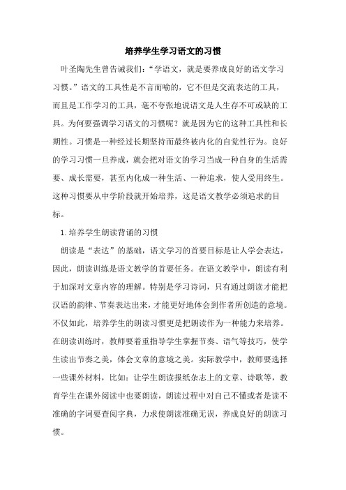 培养学生学习语文的习惯