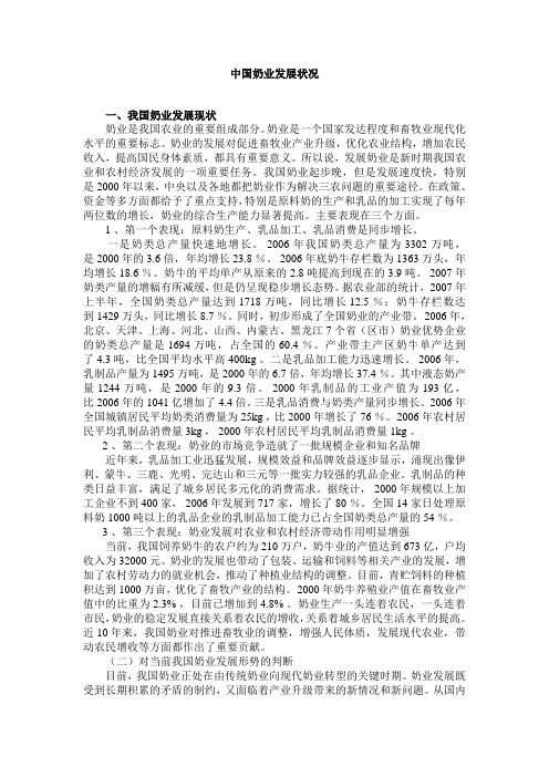 中国奶业发展状况