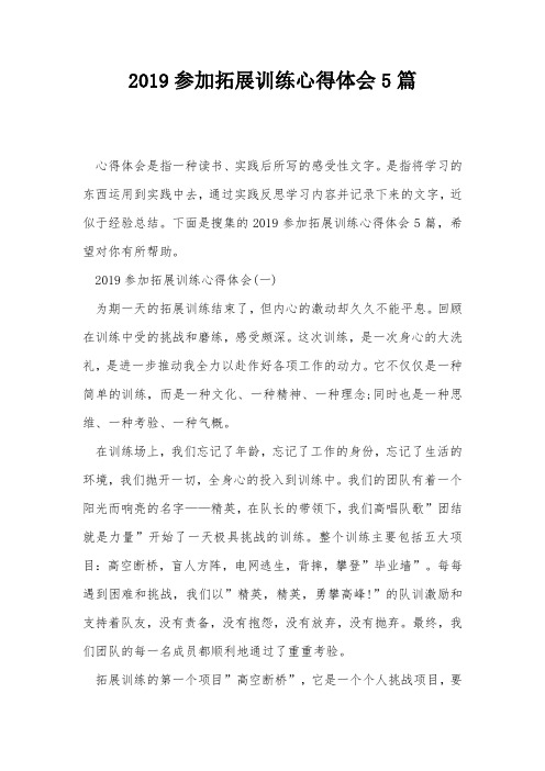 2019参加拓展训练心得体会5篇
