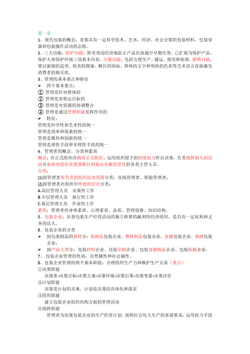 包装管理复习知识点