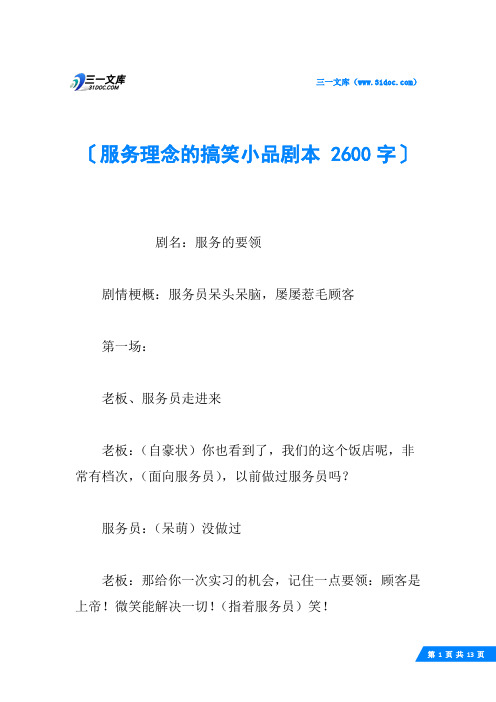 服务理念的搞笑小品剧本 2600字