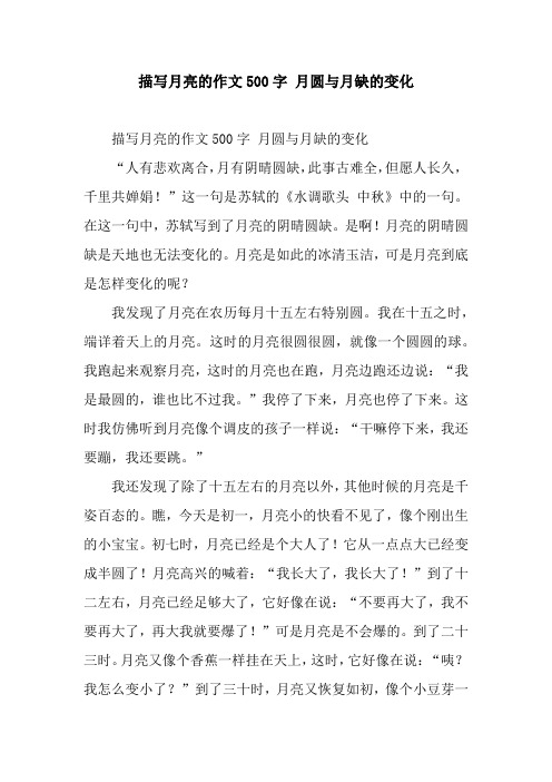 描写月亮的作文500字 月圆与月缺的变化