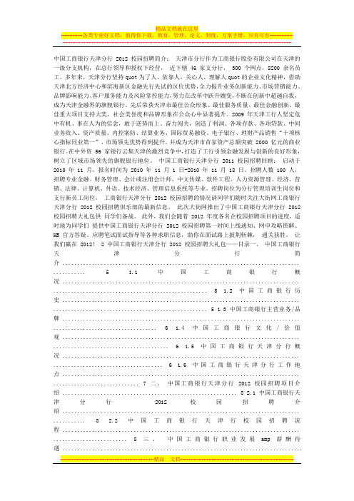 文档工商银行天津分行2012校园招聘应届生求职面试应聘指南