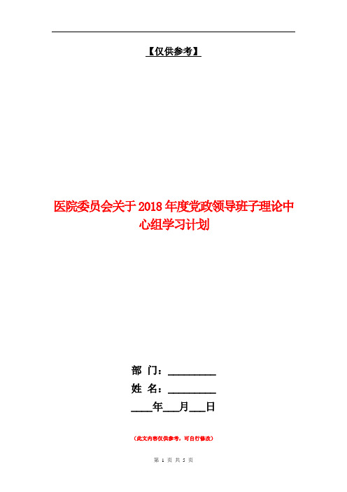 医院委员会关于2018年度党政领导班子理论中心组学习计划【最新版】