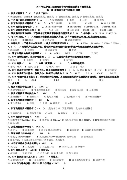 2016年辽宁省二建网络继续教育公路工程专业习题带答案要点