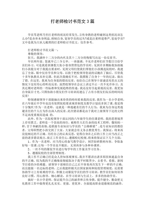 打老师检讨书范文3篇
