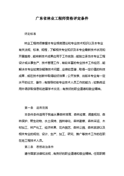 广东省林业工程师资格评定条件