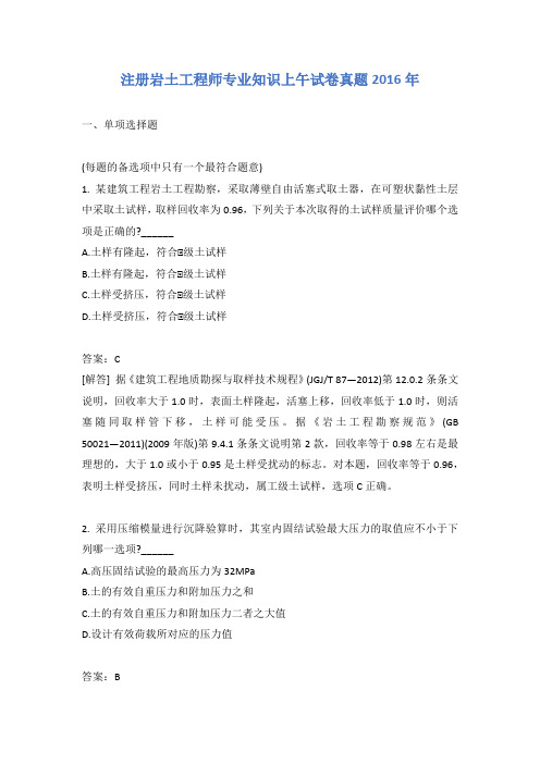 注册岩土工程师专业知识上午试卷真题2016年