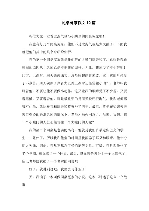 同桌冤家作文10篇精选