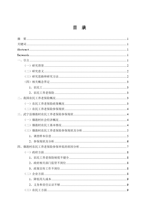 农民工养老保险参保率低的原因及对策探析以九江市武宁县烟港村为例