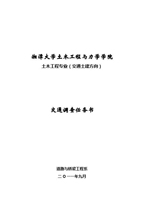 交通调查任务书(2011)