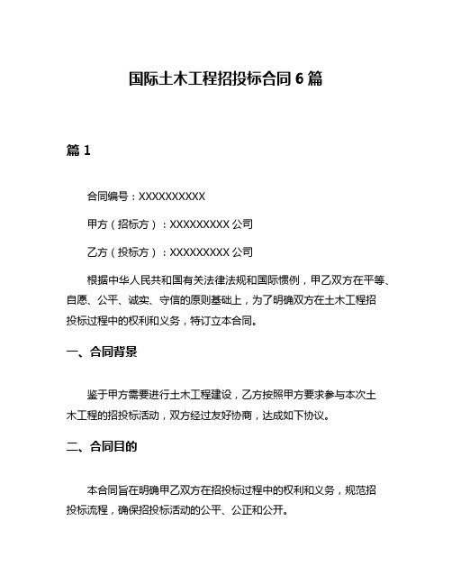 国际土木工程招投标合同6篇