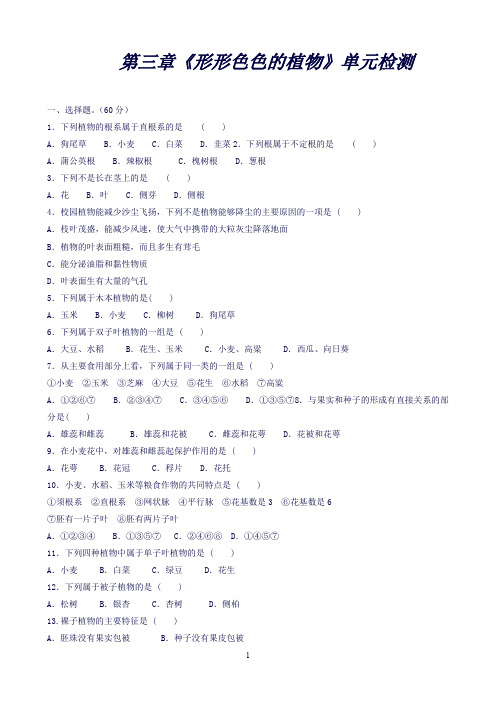 冀教版.七年级生物上册同步练习：1.3《形形色色的植物》章末复习测试题(习题1)