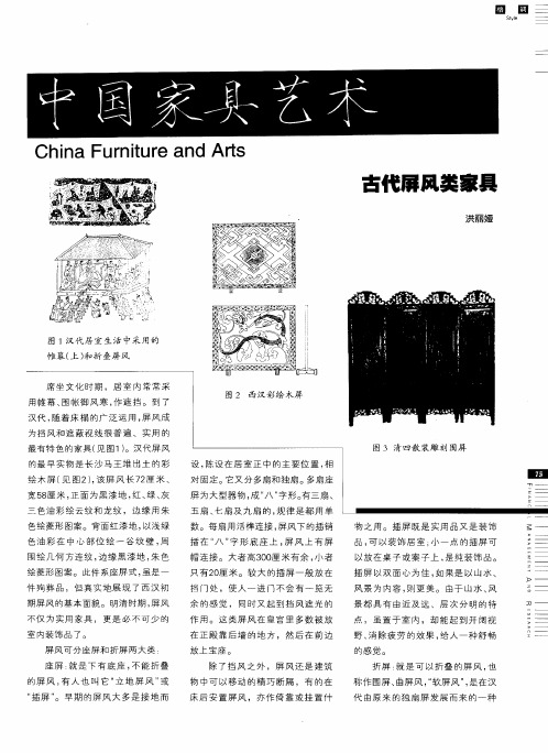 中国家具艺术  古代屏风类家具