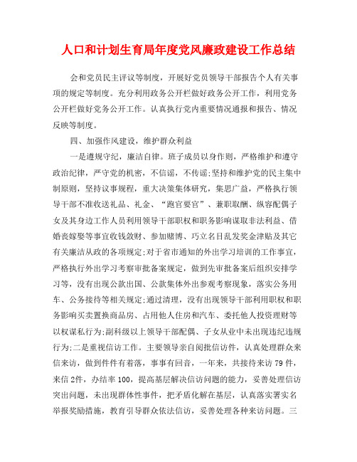 人口和计划生育局年度党风廉政建设工作总结