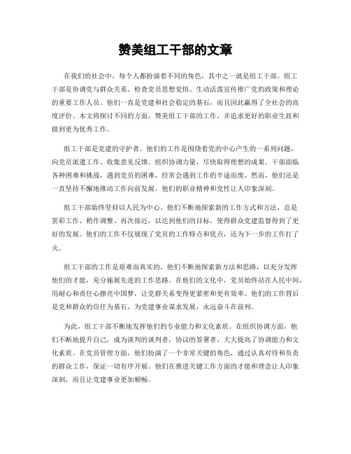 赞美组工干部的文章