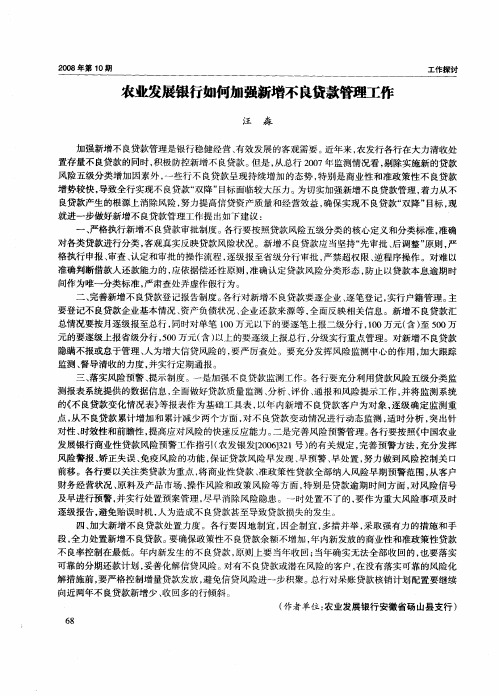 农业发展银行如何加强新增不良贷款管理工作