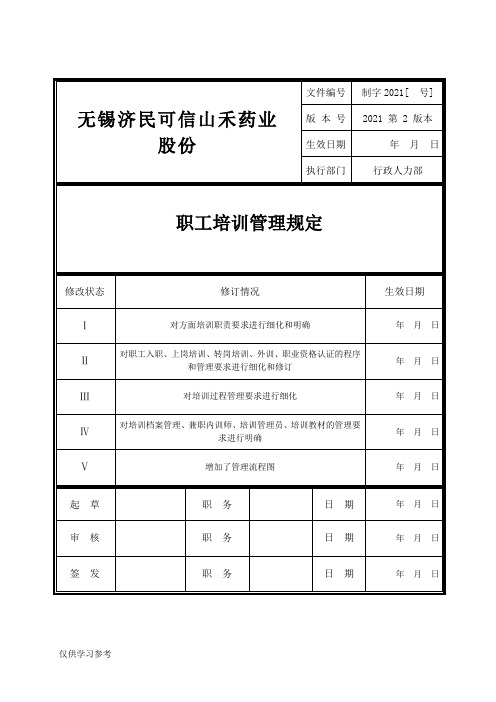 员工培训管理规定(附流程图)