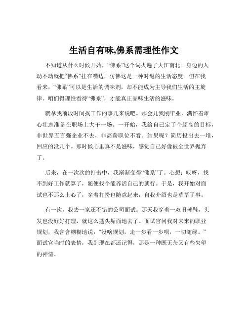 生活自有味,佛系需理性作文