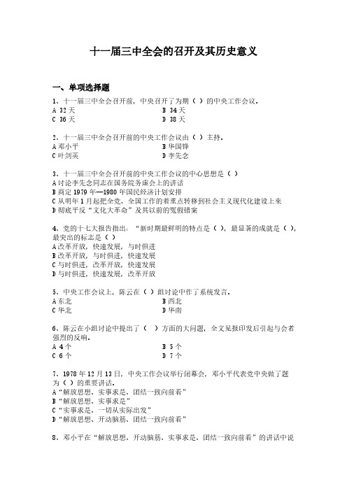 十一届三中全会的召开及其历史意义_测试题-推荐下载