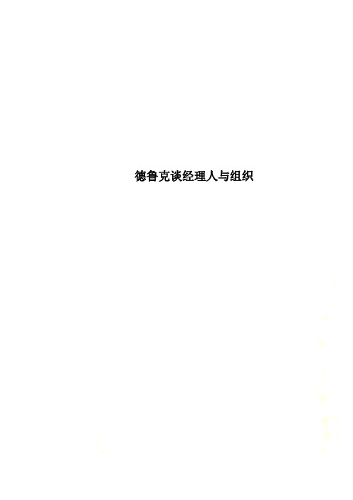 德鲁克谈经理人与组织