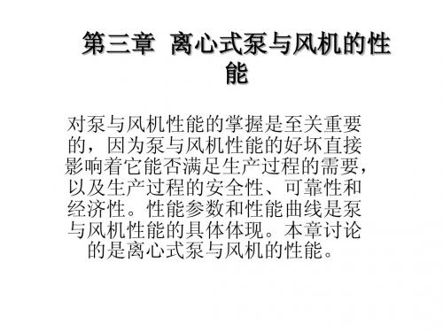 第三章 离心式泵与风机的性能