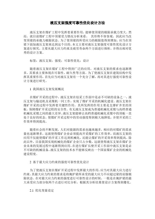 液压支架强度可靠性优化设计方法_0